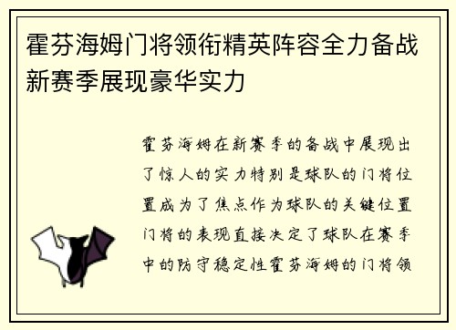 霍芬海姆门将领衔精英阵容全力备战新赛季展现豪华实力