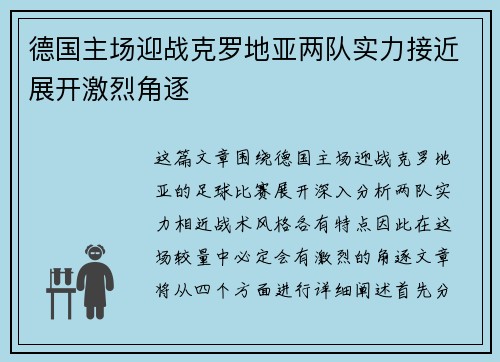 德国主场迎战克罗地亚两队实力接近展开激烈角逐