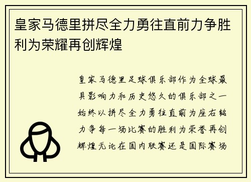 皇家马德里拼尽全力勇往直前力争胜利为荣耀再创辉煌