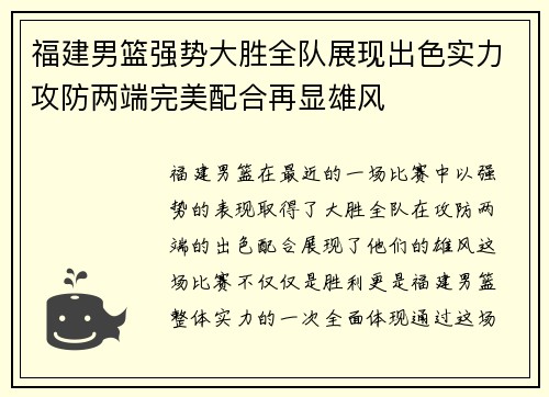 福建男篮强势大胜全队展现出色实力攻防两端完美配合再显雄风