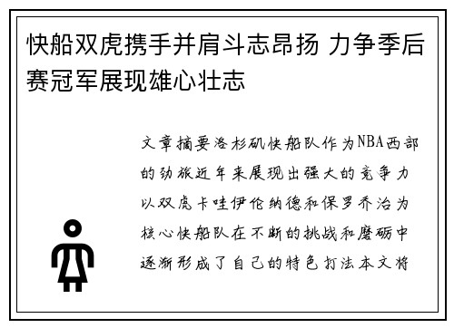 快船双虎携手并肩斗志昂扬 力争季后赛冠军展现雄心壮志
