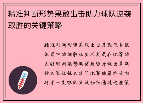 精准判断形势果敢出击助力球队逆袭取胜的关键策略