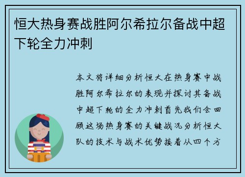 恒大热身赛战胜阿尔希拉尔备战中超下轮全力冲刺