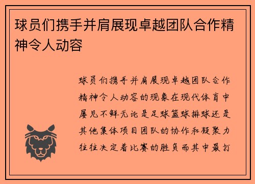 球员们携手并肩展现卓越团队合作精神令人动容