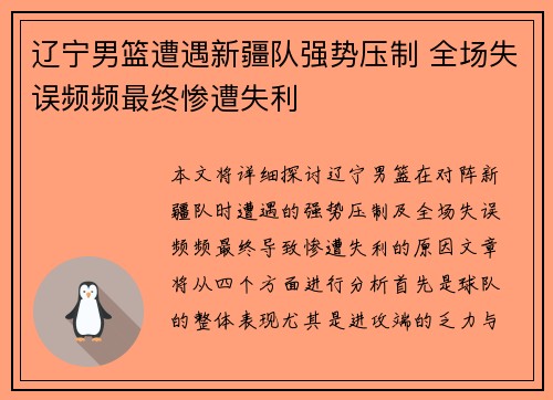 辽宁男篮遭遇新疆队强势压制 全场失误频频最终惨遭失利