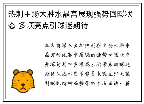 热刺主场大胜水晶宫展现强势回暖状态 多项亮点引球迷期待