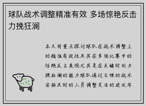 球队战术调整精准有效 多场惊艳反击力挽狂澜