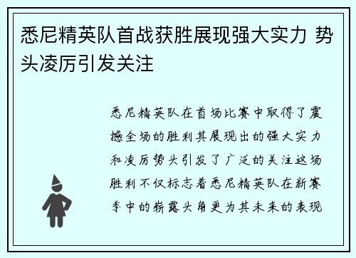 悉尼精英队首战获胜展现强大实力 势头凌厉引发关注