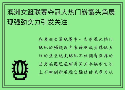 澳洲女篮联赛夺冠大热门崭露头角展现强劲实力引发关注