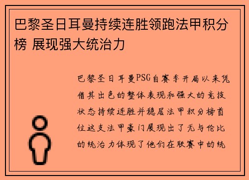 巴黎圣日耳曼持续连胜领跑法甲积分榜 展现强大统治力