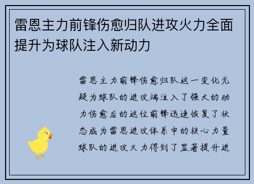 雷恩主力前锋伤愈归队进攻火力全面提升为球队注入新动力