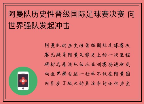 阿曼队历史性晋级国际足球赛决赛 向世界强队发起冲击