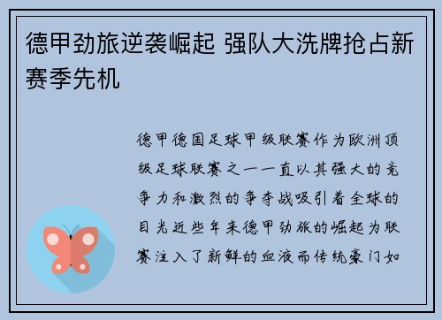 德甲劲旅逆袭崛起 强队大洗牌抢占新赛季先机