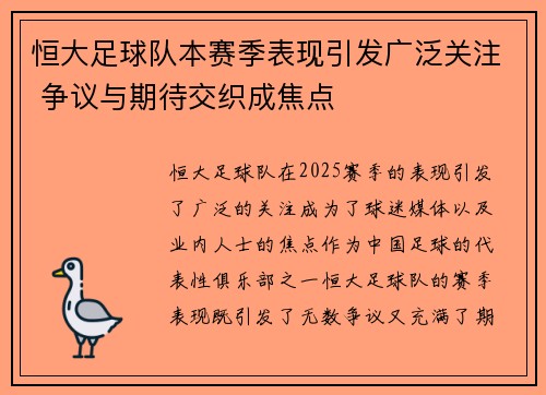 恒大足球队本赛季表现引发广泛关注 争议与期待交织成焦点