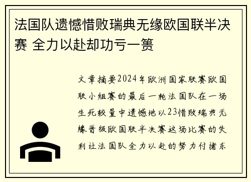 法国队遗憾惜败瑞典无缘欧国联半决赛 全力以赴却功亏一篑