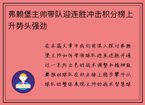 弗赖堡主帅带队迎连胜冲击积分榜上升势头强劲