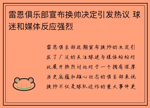 雷恩俱乐部宣布换帅决定引发热议 球迷和媒体反应强烈
