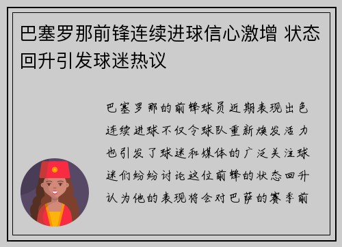 巴塞罗那前锋连续进球信心激增 状态回升引发球迷热议