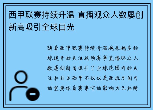 西甲联赛持续升温 直播观众人数屡创新高吸引全球目光