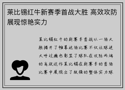 莱比锡红牛新赛季首战大胜 高效攻防展现惊艳实力