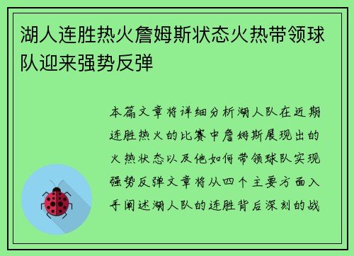湖人连胜热火詹姆斯状态火热带领球队迎来强势反弹