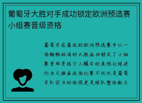 葡萄牙大胜对手成功锁定欧洲预选赛小组赛晋级资格