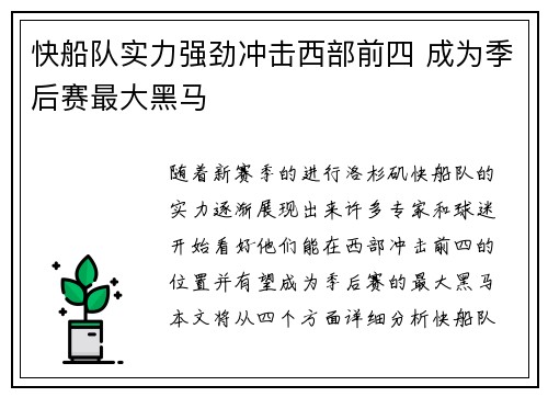 快船队实力强劲冲击西部前四 成为季后赛最大黑马