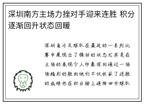 深圳南方主场力挫对手迎来连胜 积分逐渐回升状态回暖