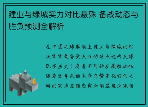 建业与绿城实力对比悬殊 备战动态与胜负预测全解析