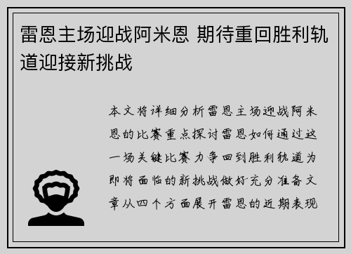 雷恩主场迎战阿米恩 期待重回胜利轨道迎接新挑战 雷恩主场迎战阿米恩 期待重回胜利轨道迎接新挑战