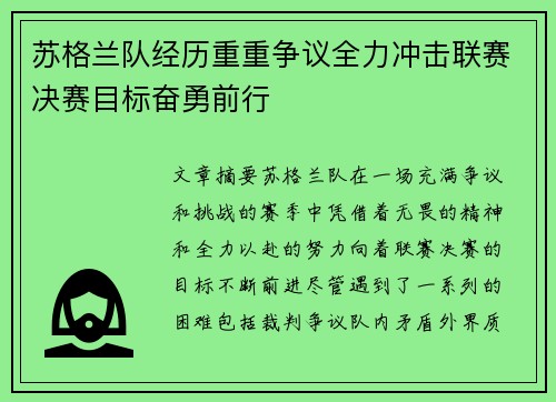 苏格兰队经历重重争议全力冲击联赛决赛目标奋勇前行 苏格兰队经历重重争议全力冲击联赛决赛目标奋勇前行